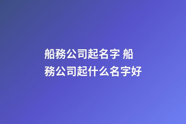 船務公司起名字 船務公司起什么名字好